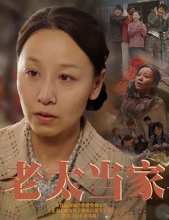 《老太当家》