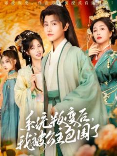 《系统叛变后，我被公主包围了》