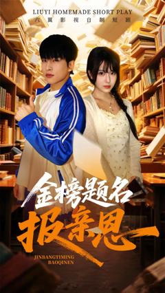 金榜题名报亲恩