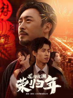 龙潜浅渊荣归年