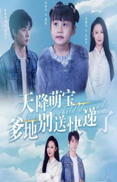 天降萌宝爹地别送快递了