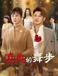 《夕阳无限好》