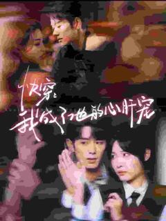 快穿我成了他的心肝宠