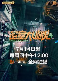 密室大逃脱第四季