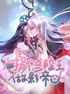 拐个兰陵王做影帝第一季