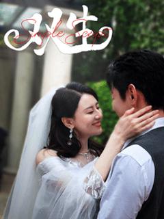 双生（短剧版）