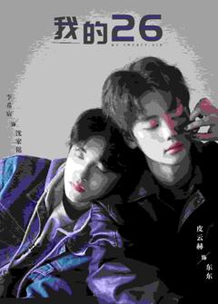 《我的26》