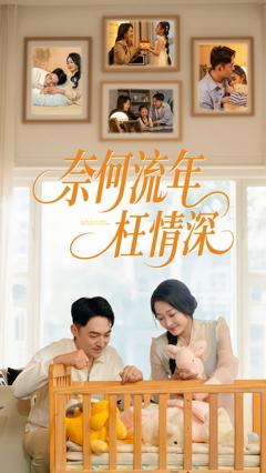 《奈何流年枉情深》