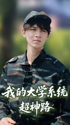 《我的大学系统超神路》