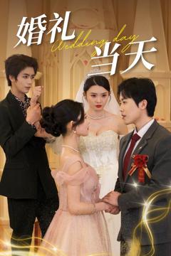 《婚礼当天》