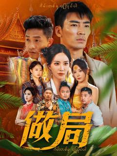 《做局（短剧版）》