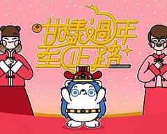 咁样过年至正路粤语