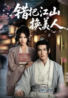 错把江山换美人