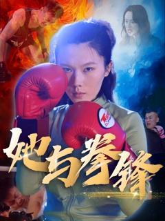 《她与拳锋》