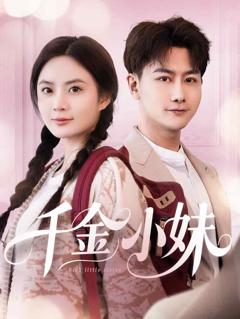 《千金小妹》