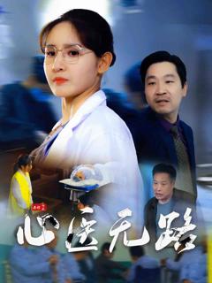 《心医无路》
