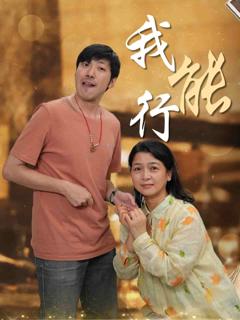 《我能行》