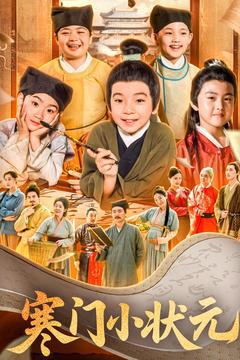 寒门小状元