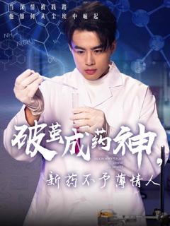 破茧成药神，新药不予薄情人