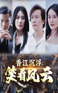 香江沉浮笑看风云