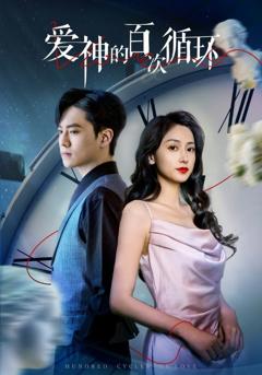 爱神的百次循环