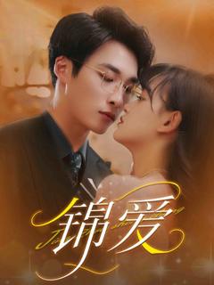 《锦爱》