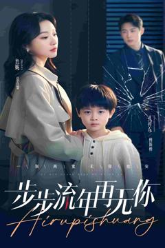 步步流年再无你