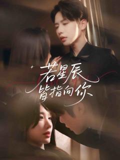 若星辰皆指向你