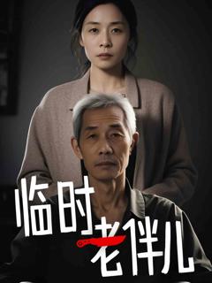 《临时老伴儿》