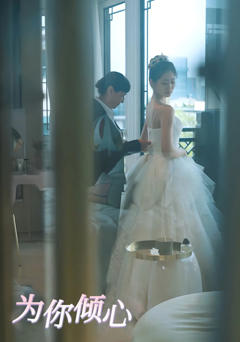 《为你倾心》
