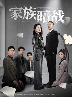 《家族暗战》