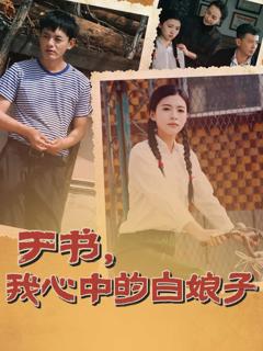 《于书，我心中的白娘子》