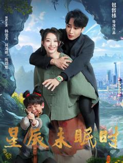 星辰未眠时