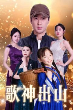 歌神出山