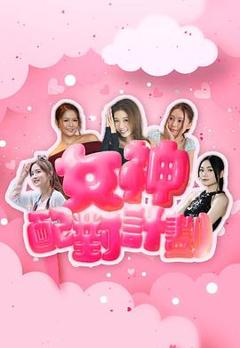 女神配对计划粤语