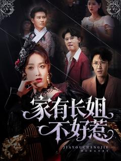 长姐归来！尔等皆是臣