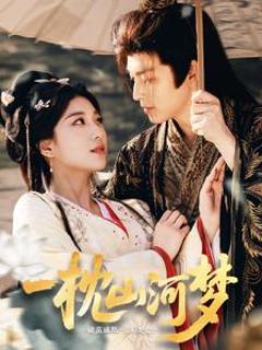 一枕山河梦