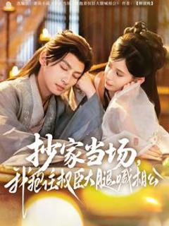 抄家当场，我抱住权臣大腿喊相公