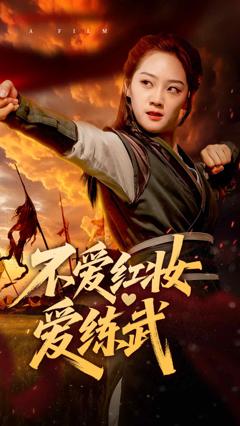 《不爱红妆爱练武》