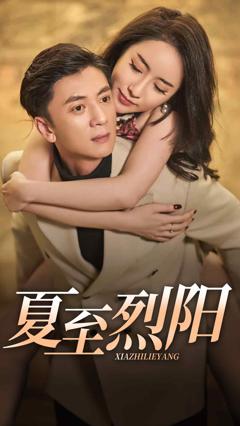 《夏至烈阳》
