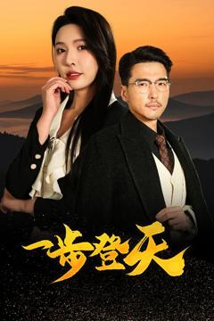 《一步登天（短剧版）》