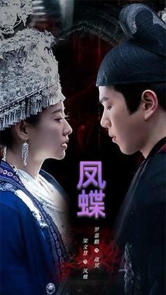 《凤蝶》