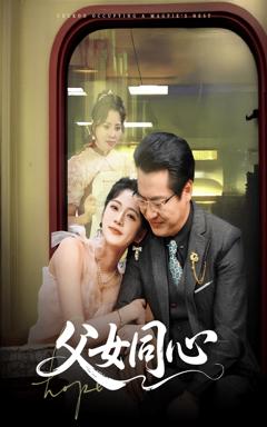 《父女同心》
