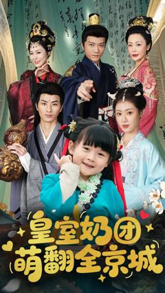 皇室奶团萌翻全京城