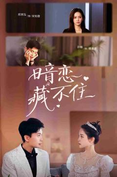 暗恋藏不住