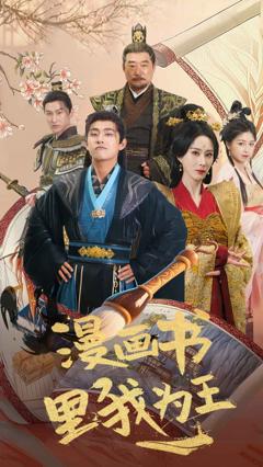 漫画书里我为王