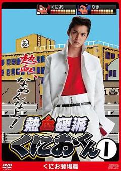 热血硬派邦夫君