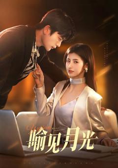 《喻见月光》