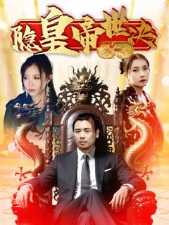 《隐皇帝世决》