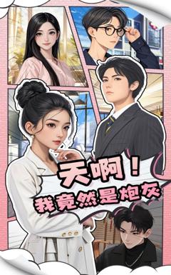 《天啊！我竟然是炮灰》